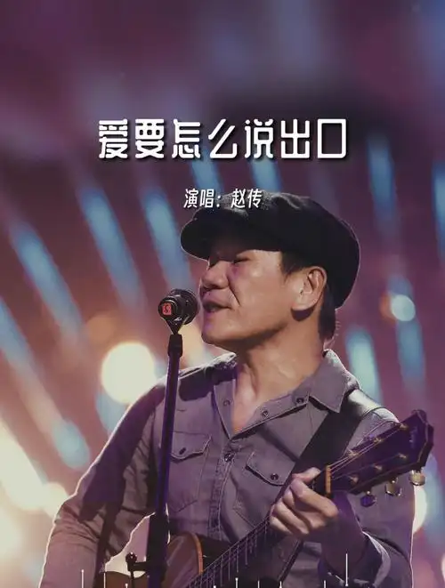 《爱要怎么说出口》,高保真音质,建议使用耳机聆听