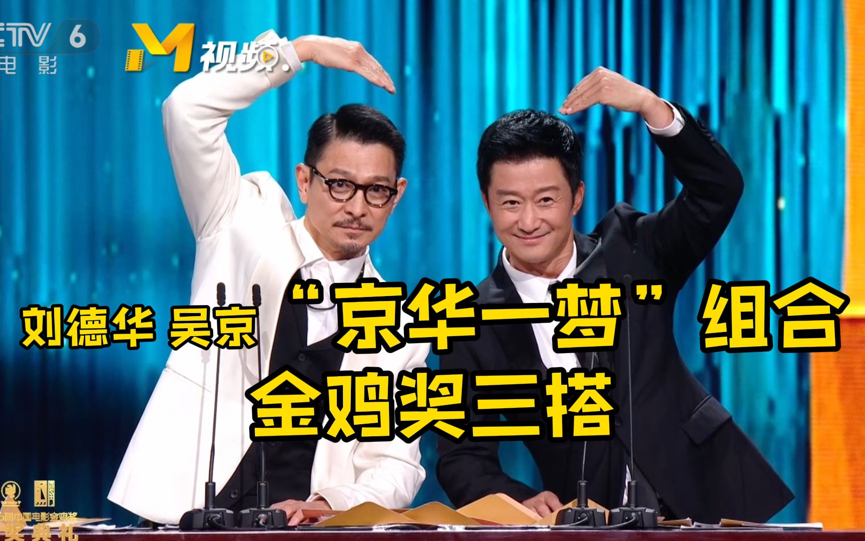 刘德华吴京"京华一梦"组合颁奖