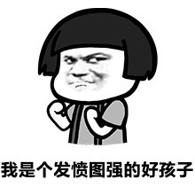 我可真是个小机灵鬼儿表情包 - 我可真是个小机灵鬼儿微信表情包 - 我