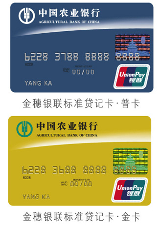 产品介绍:金穗银联标准贷记卡是中国农业银行发行的,采用国际通行的
