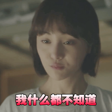 我什么都不知道郑爽美女可爱gif动图_动态图_表情包下载_soogif