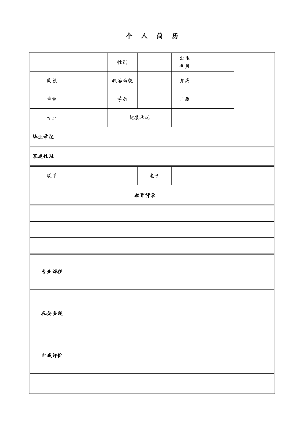 个人简历实用模板(表格式).doc 7页