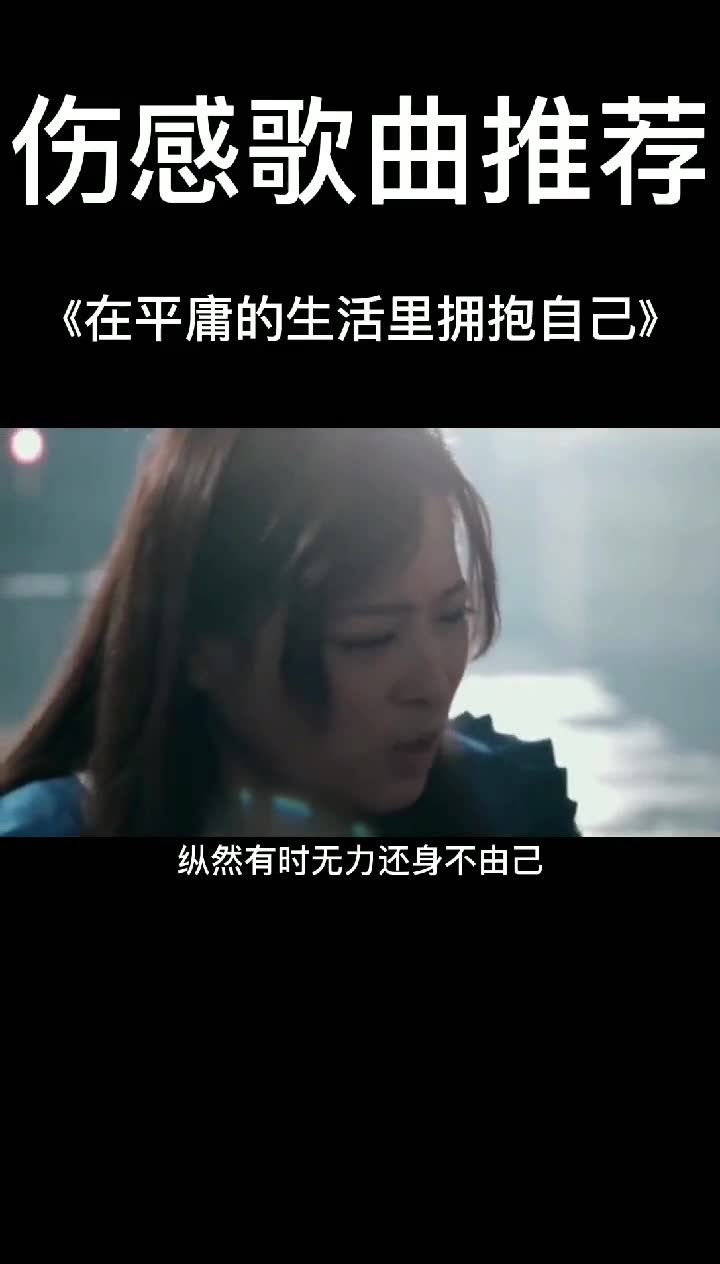 在平庸的生活拥抱自己  伤感   71422