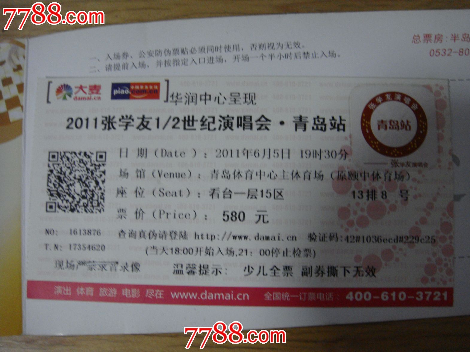 2011年,青岛站【张学友1/2世纪演唱会～二维码/门票/票价:580元】