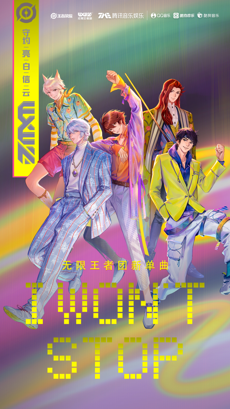 无限王者团 | 第三首单曲《i won t stop》发布