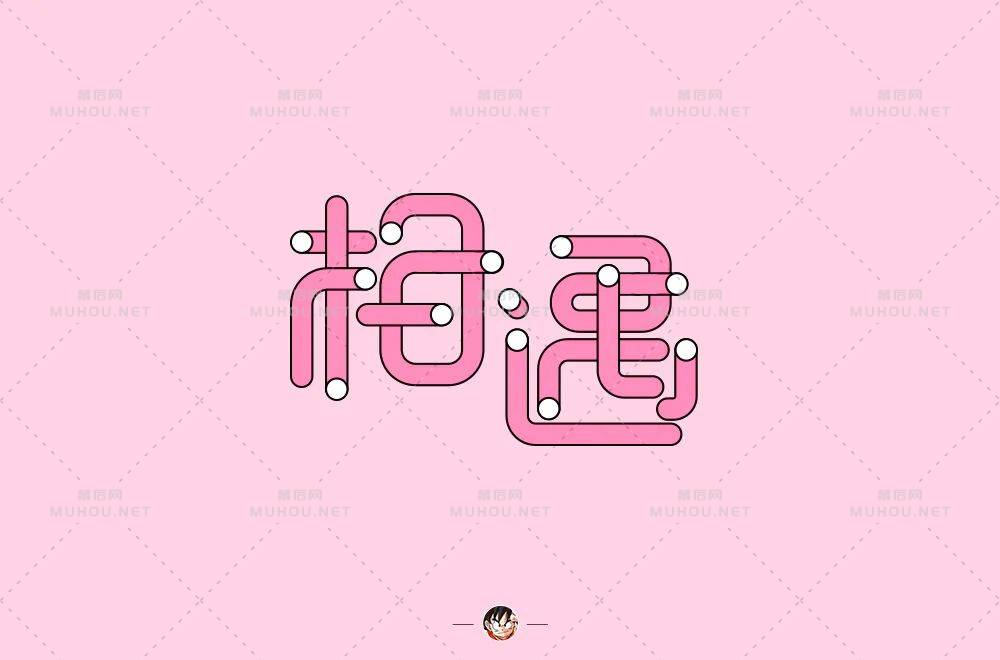 最美的遇见100款相遇艺术文字设计作品