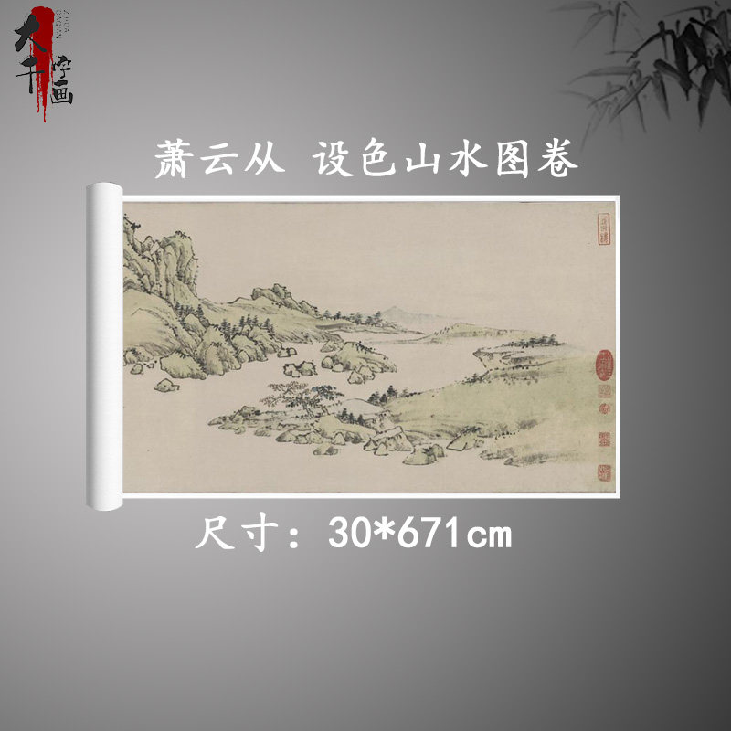 萧云从 设色山水图卷 复古书画山水长卷国画真迹微喷古复制装饰