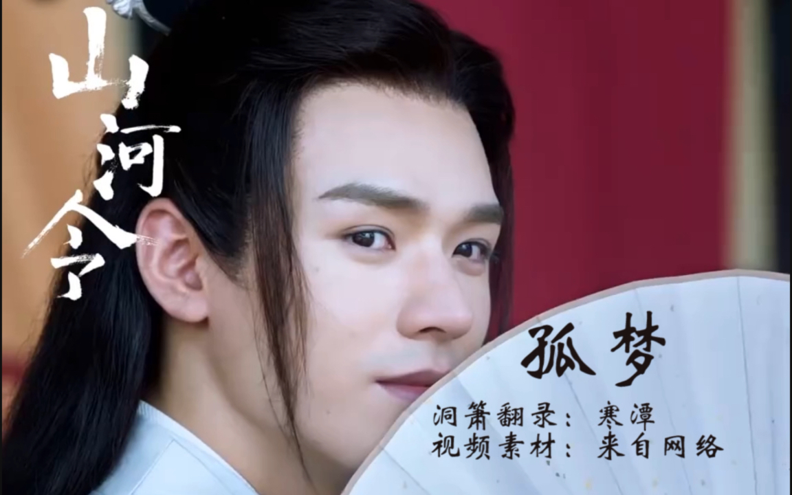 箫版《孤梦》——山河令插曲