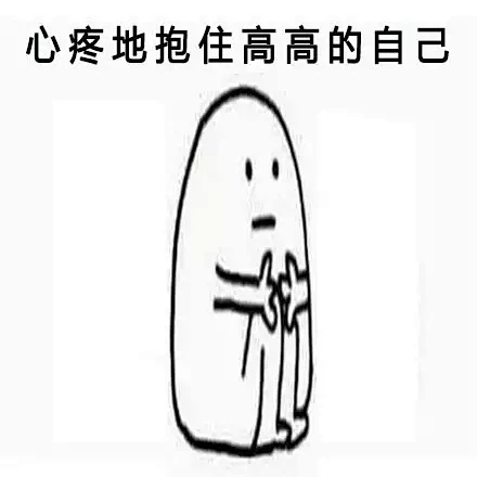 表情包丨一组心疼自己的表情