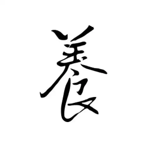 养字的行书怎么写,养的行书书法 - 爱汉语网