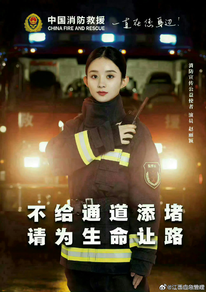 赵丽颖 只有一件事情能够令人兴奋#中国消防公益宣传使者@赵丽颖提醒