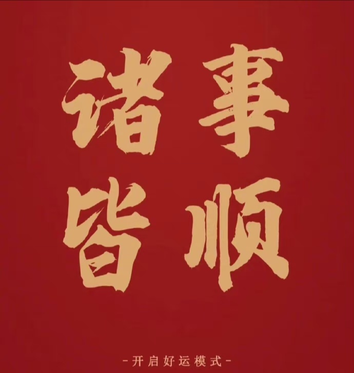 诸事顺遂,心想事成! 67 ——开启好运模式