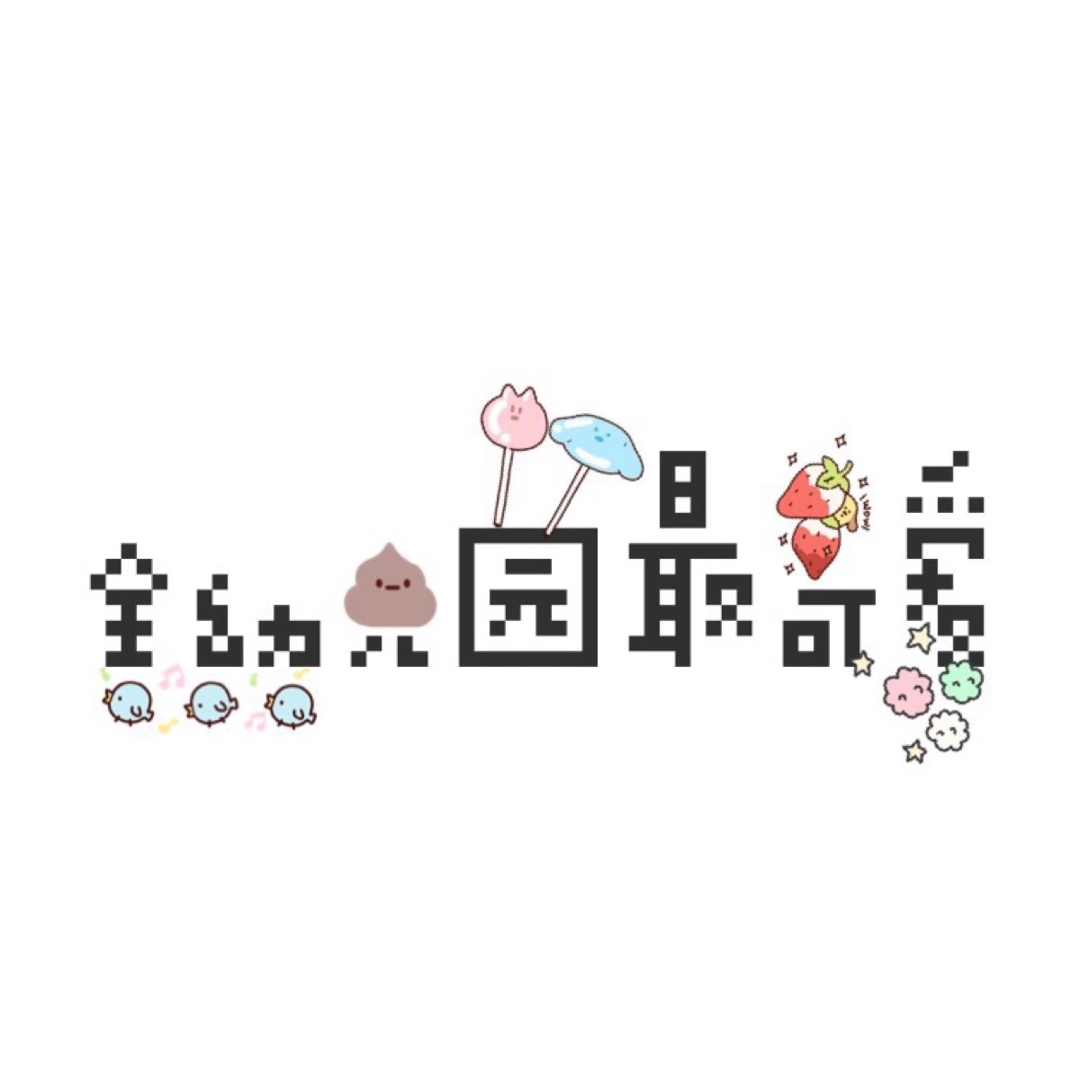 全幼儿园最可爱-堆糖,美好生活研究所