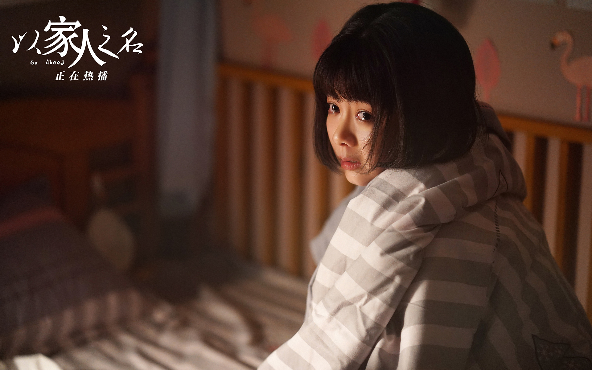 以家人之名伤感分离剧照高清壁纸