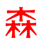 森的艺术字 森头像图片 森的笔顺 森字组词_艺术字网