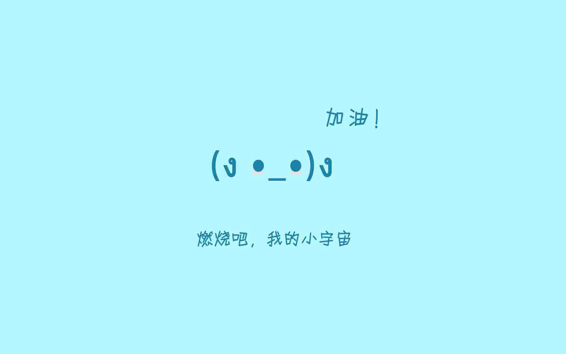 2017简单个性励志文字简约图片桌面壁纸