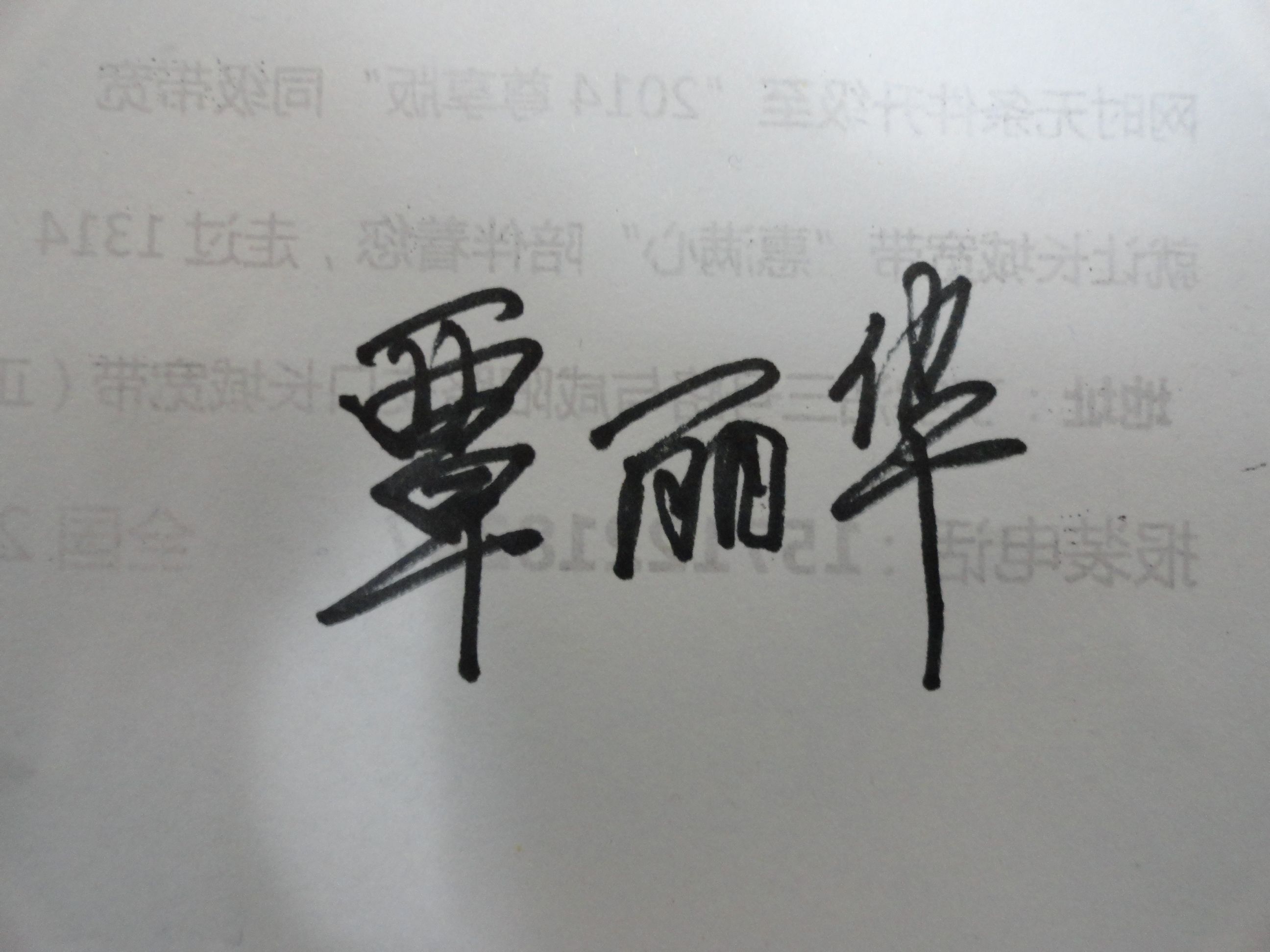 我的名字是覃丽华,帮我设计一个好看的简单的连笔签名.谢谢!