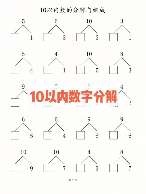 10以内的数字分解和合成80页练习