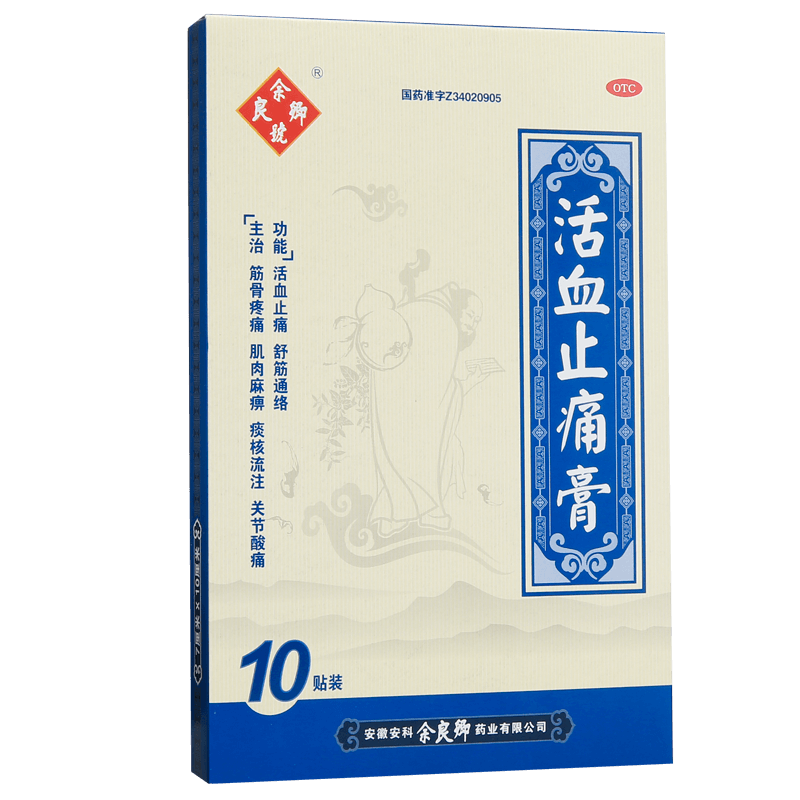 余良卿号活血止痛膏10贴风湿关节炎止疼贴膏舒筋膏贴余良卿止通膏