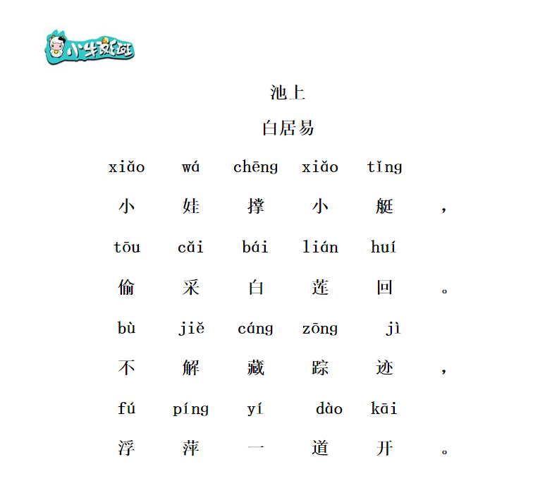 《池上》唐·白居易(一年级下)小娃撑小艇,偷采白莲回.