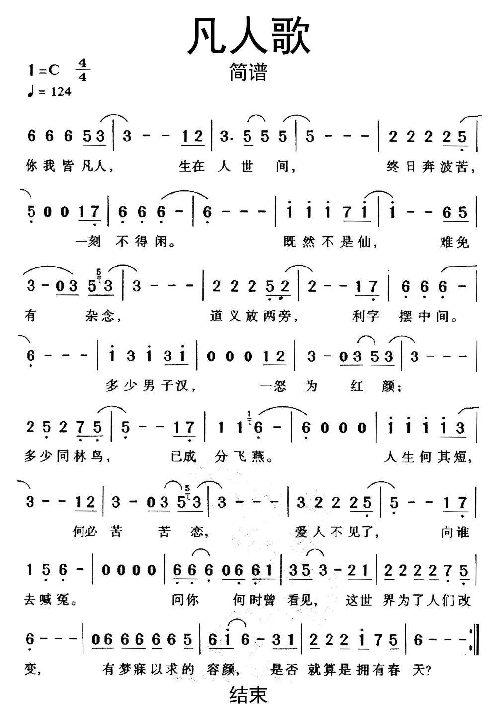 凡人歌简谱c调乐谱