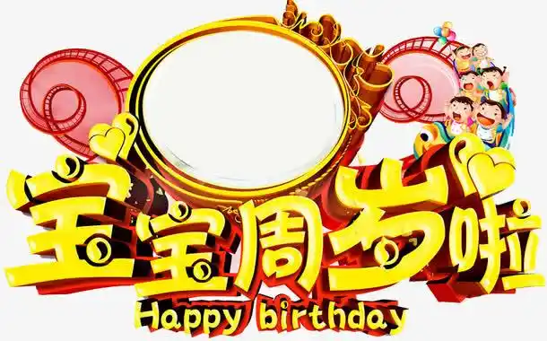 宝宝周岁啦