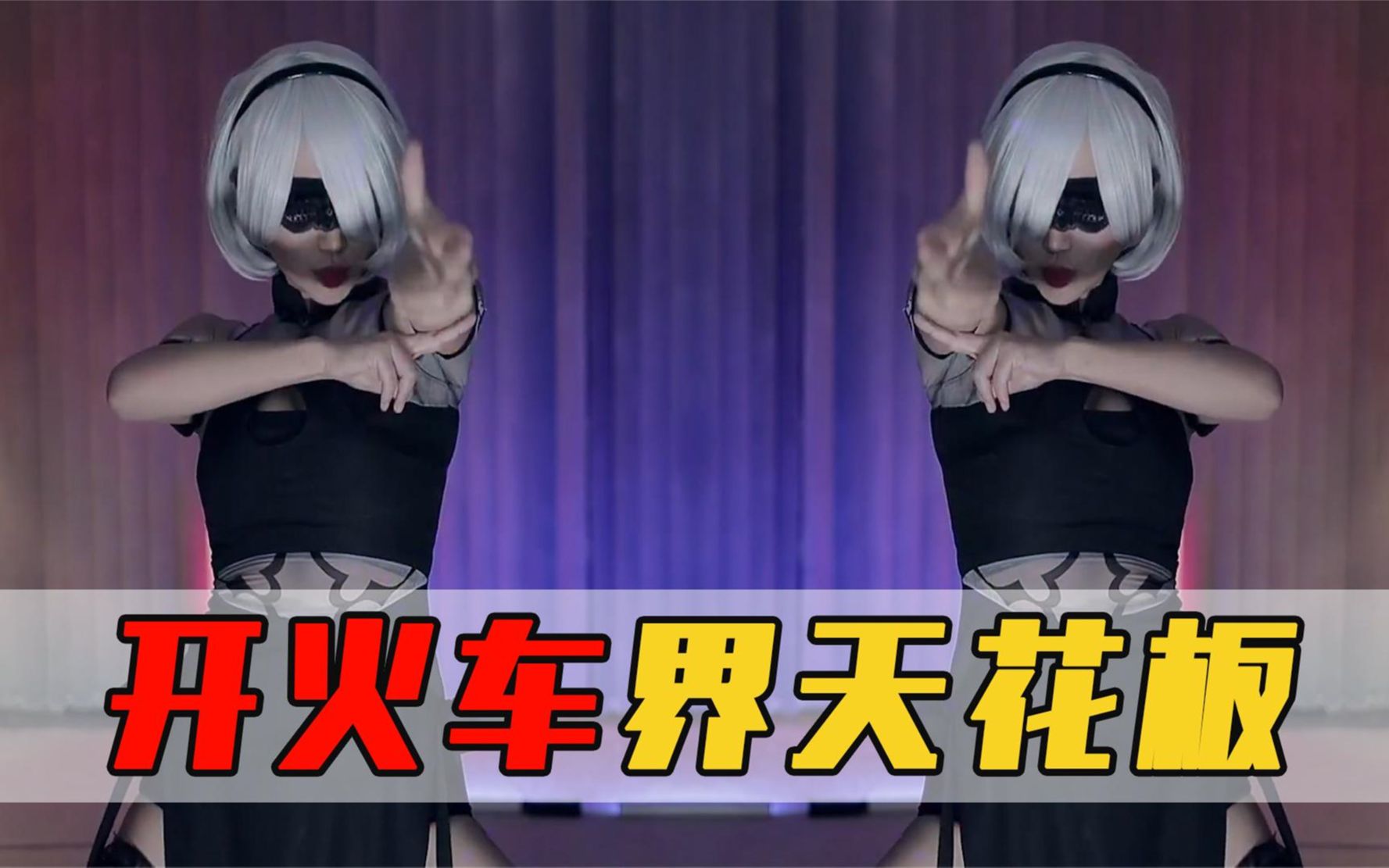 《开火车界天花板》小深深儿,周姐看着都直呼顶不住