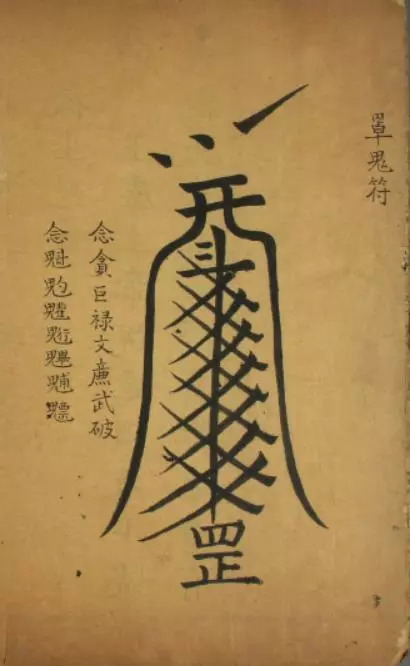 道家秘术之画符揭露鲜为人知的玄学世界