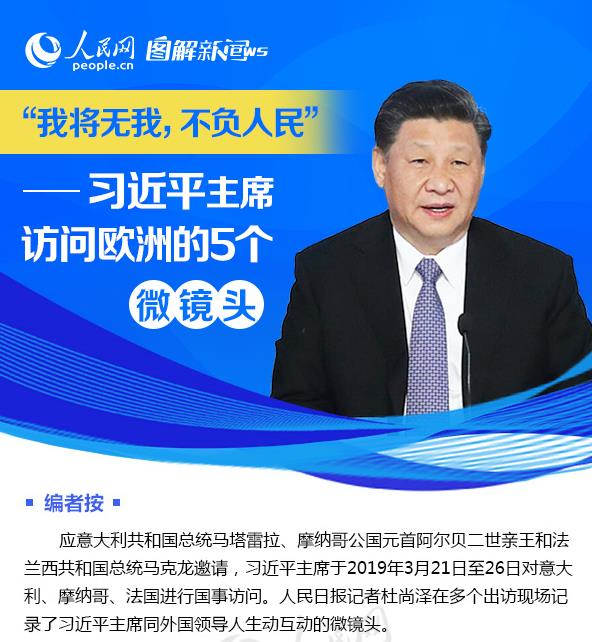 图解:"我将无我,不负人民"——习近平主席访问欧洲的5个微镜头
