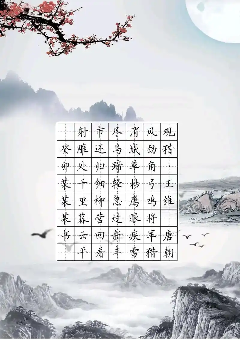 冬天话题王维诗词观猎硬笔书法创作作品纸.#书法 #每天学习一 - 抖音