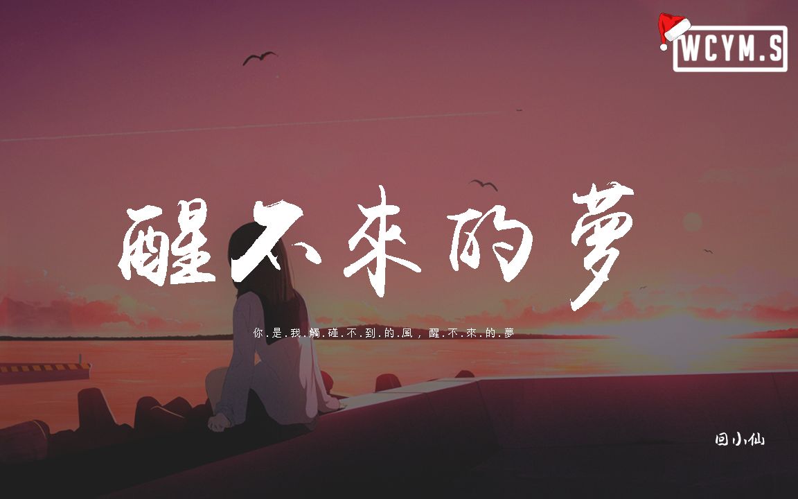 回小仙醒不来的梦你是我触碰不到的风醒不来的梦动态歌词pīnyīn