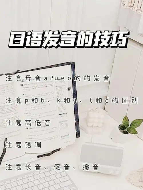 日语学习日语发音技巧及需要注意的点73
