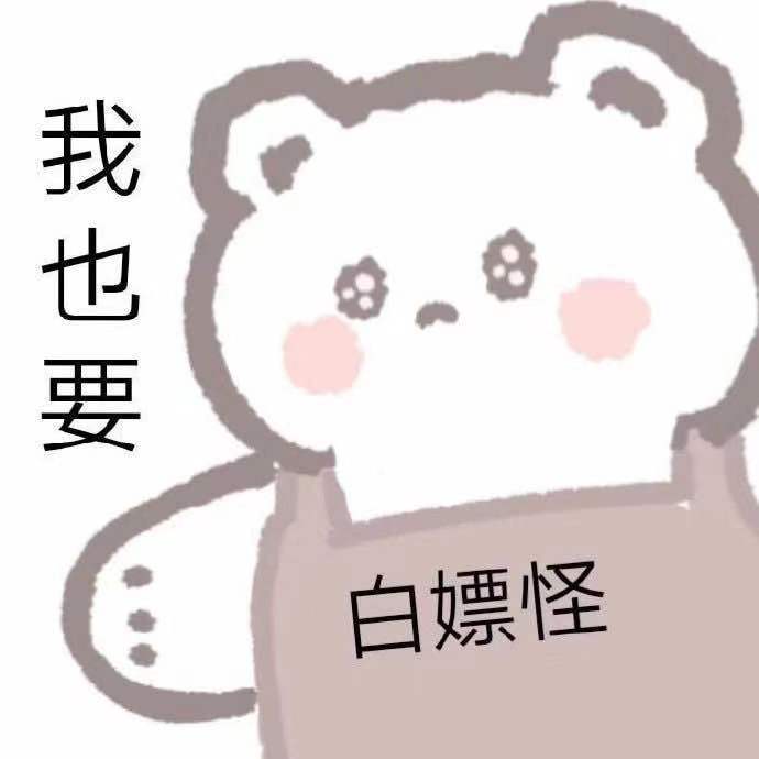 我也要白嫖怪_嫖怪表情