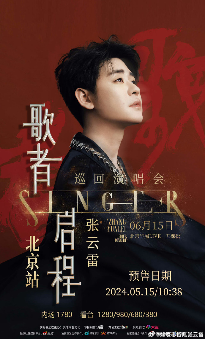 张云雷北京演唱会官宣##张云雷歌者启程巡回演唱会