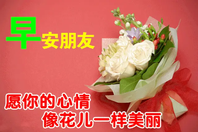 清晨好早安祝福语短信大全清晨早上好动态图片唯美表情