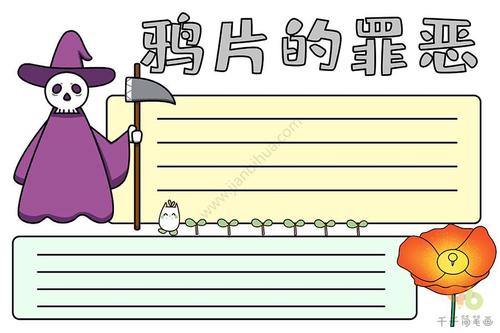 国际禁毒日手抄报内容 鸦片的罪恶