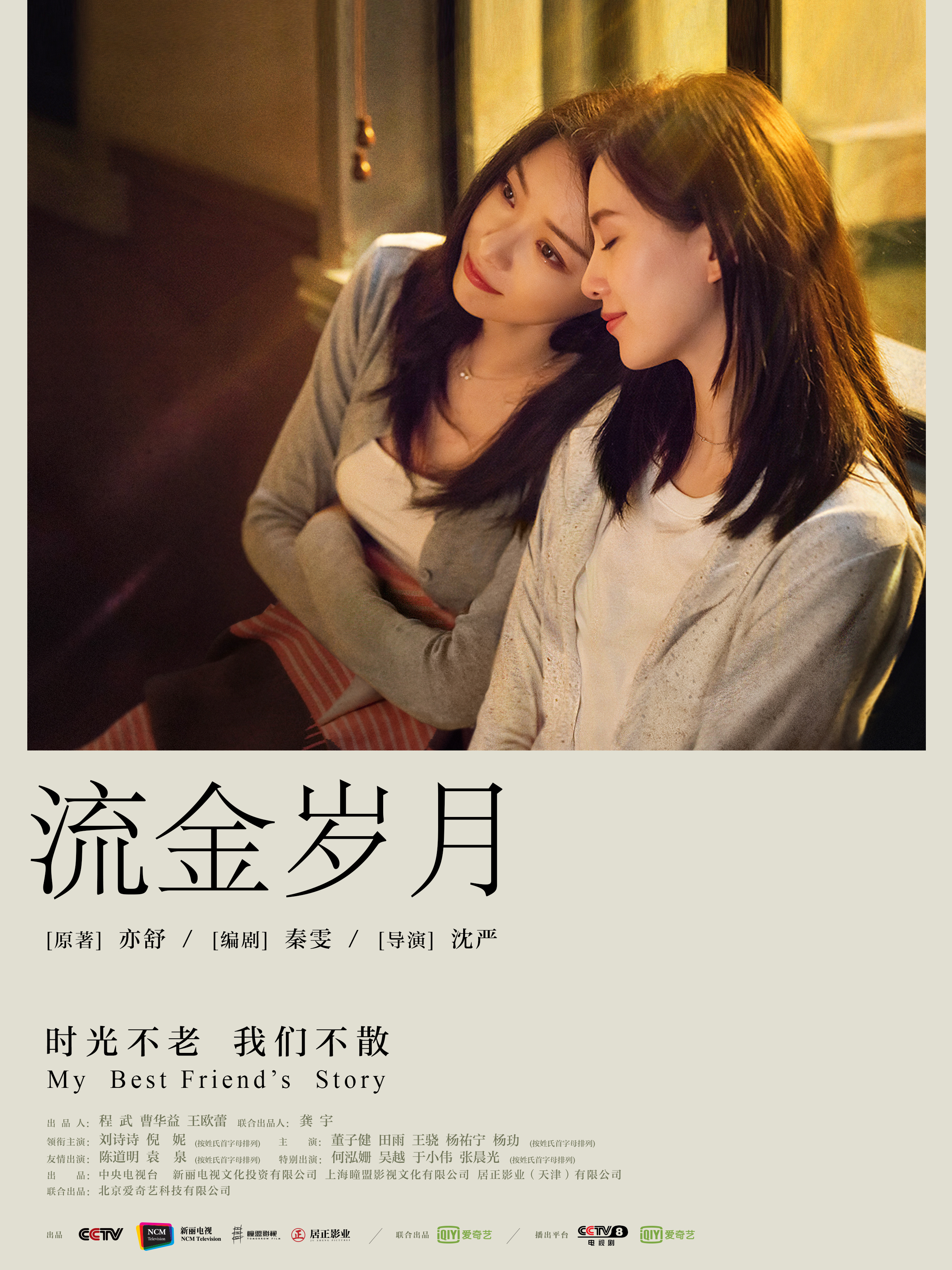 p>《流金岁月》是由中央电视台,新丽电视,瞳盟影视,居正影业出品,爱