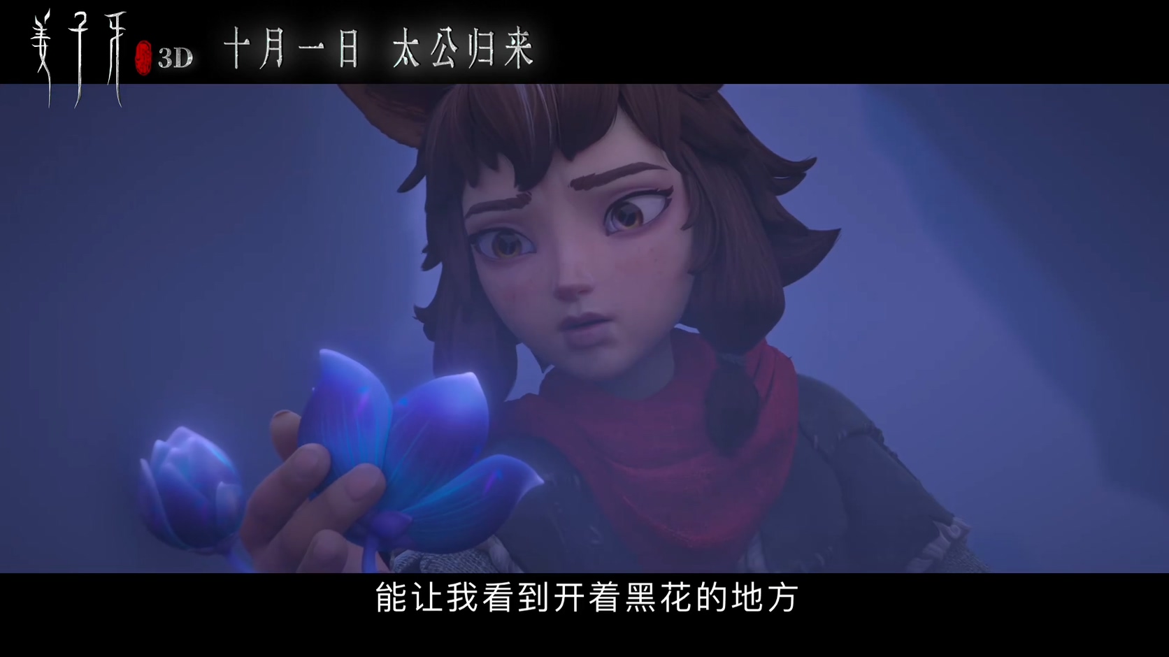 姜子牙曝新预告苏妲己首次亮相十一上映