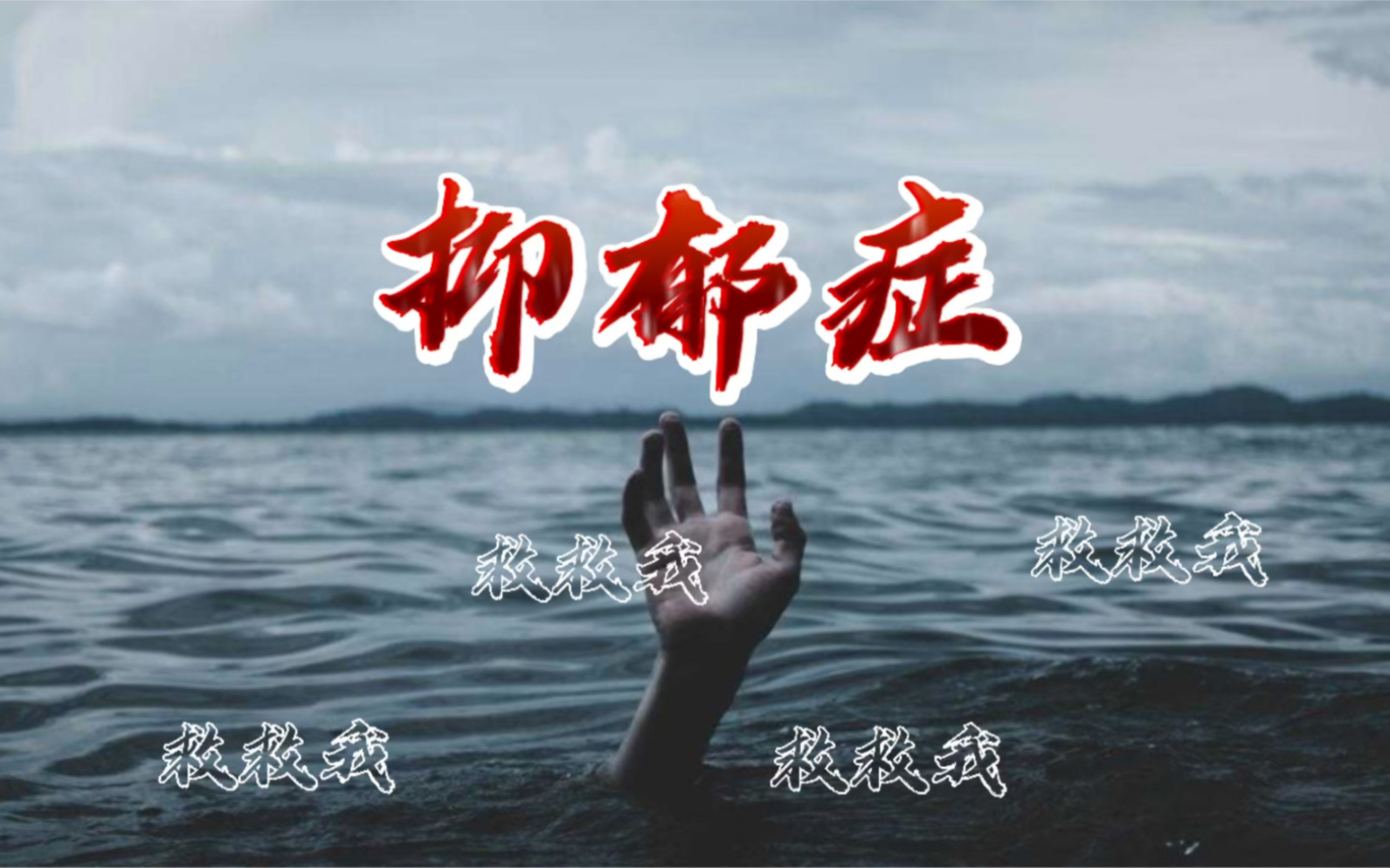 重度抑郁症患者发作真实记录,绝望崩溃惧怕活着,你能安慰我一下吗