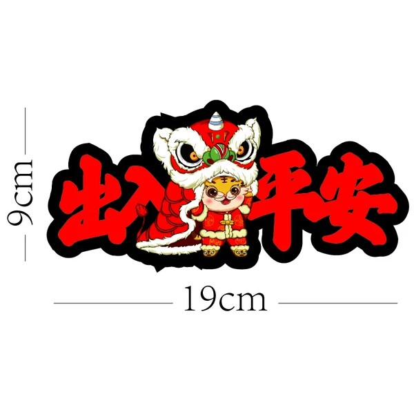 虎年卡通创意车贴2022新年出入平安磁吸汽车免胶不伤车漆国潮门贴