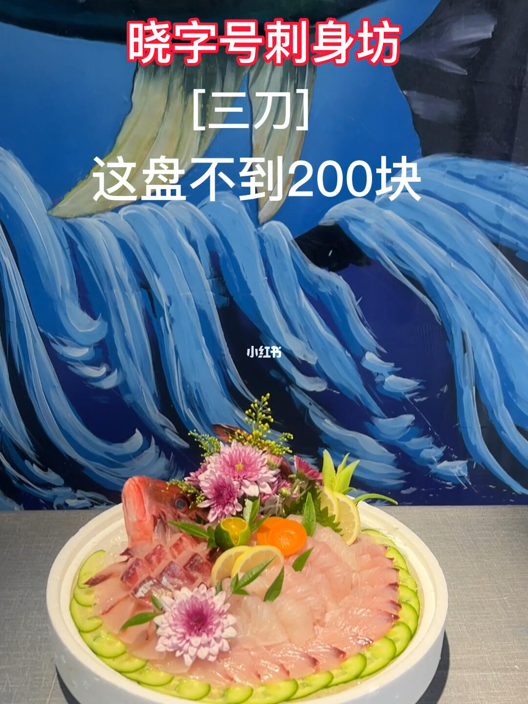 三刀鱼刺身这盘不到二百