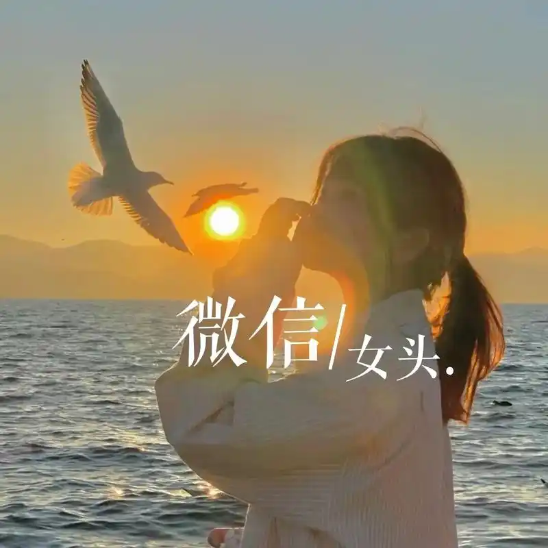 超漂亮的网红女生头像~ 坚守爱情的同时,也不要忘记自己.保有 - 抖音