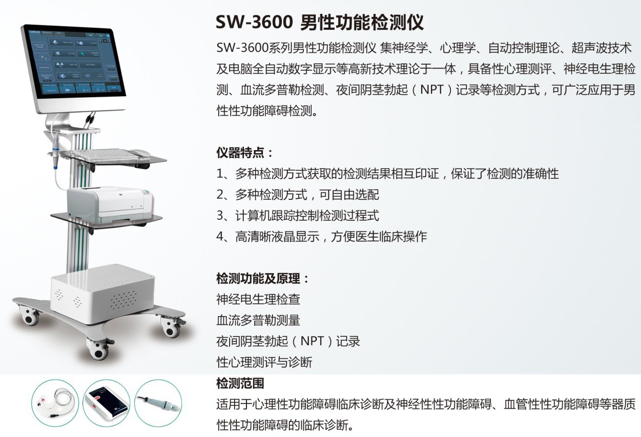 三维sw-3600系列男性功能检测仪