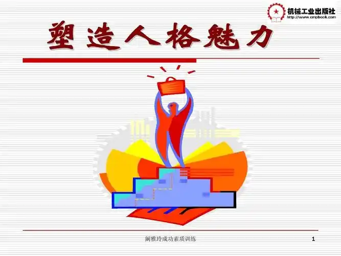 第十二章塑造人格魅力