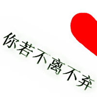 小暧昧幸福的文字情侣头像 我要的只是你的心