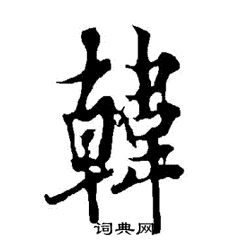 韩行书书法字典