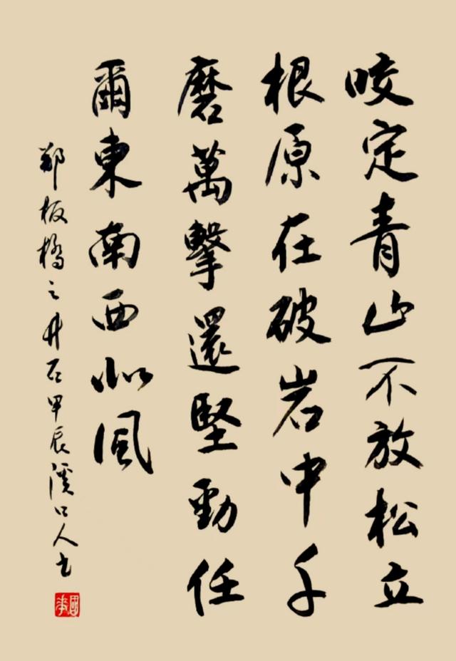 书写经典网络展第1309期——郑板桥(清)《竹石》