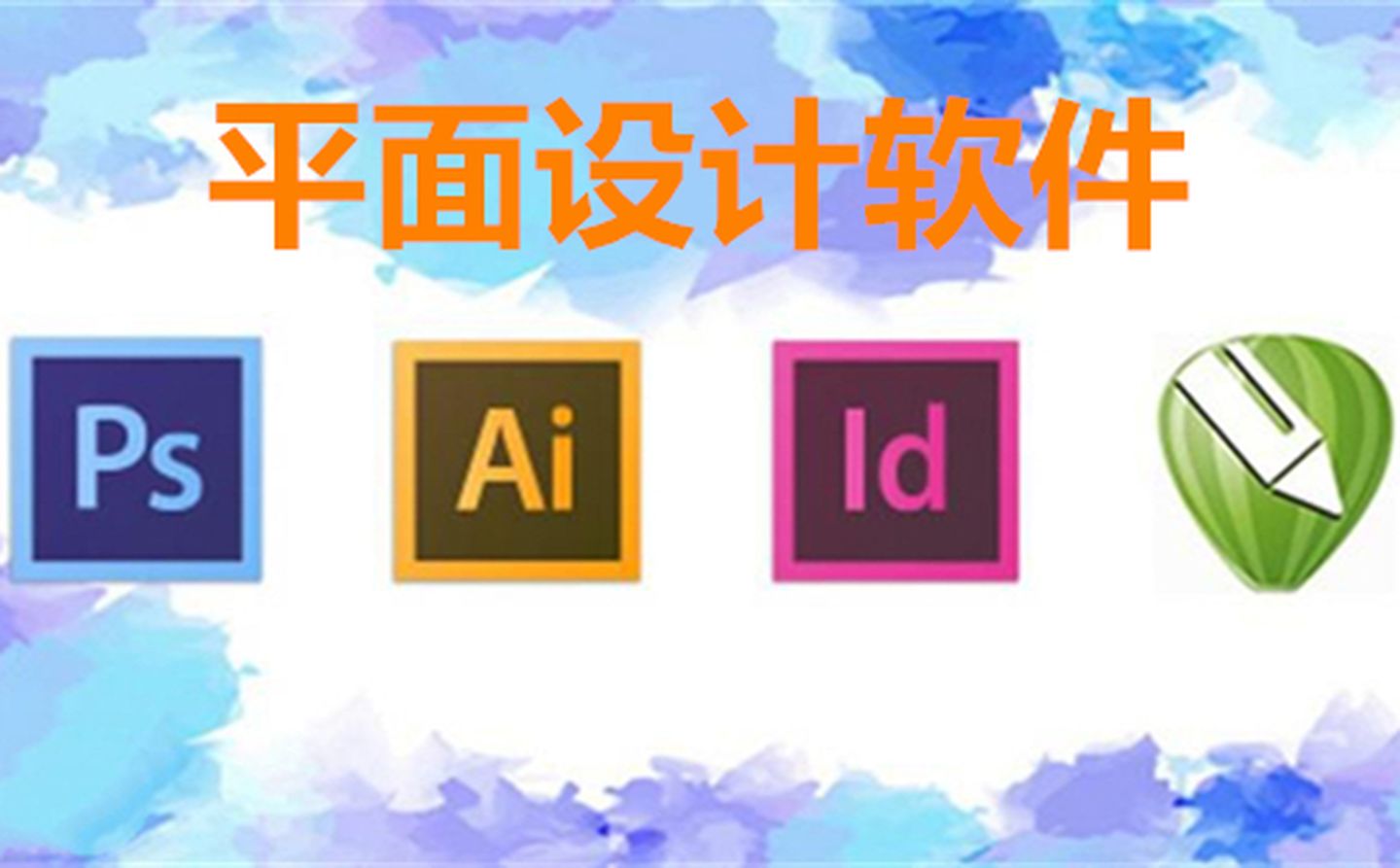 平面设计软件的四大金钢:photoshop,coreldraw,illustrator以及in