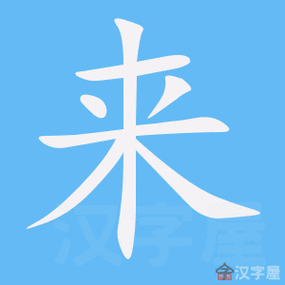 来字的笔顺笔画