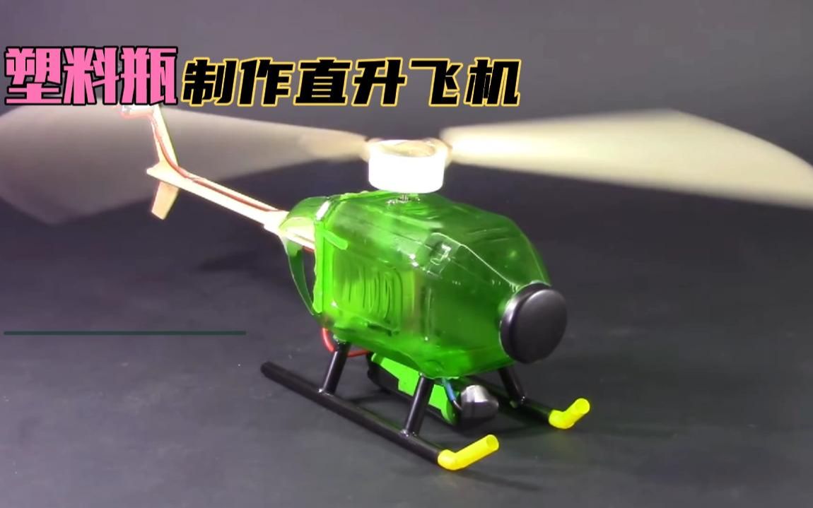 教你用一个饮料瓶制作直升飞机,一学就会,diy再也不求人了